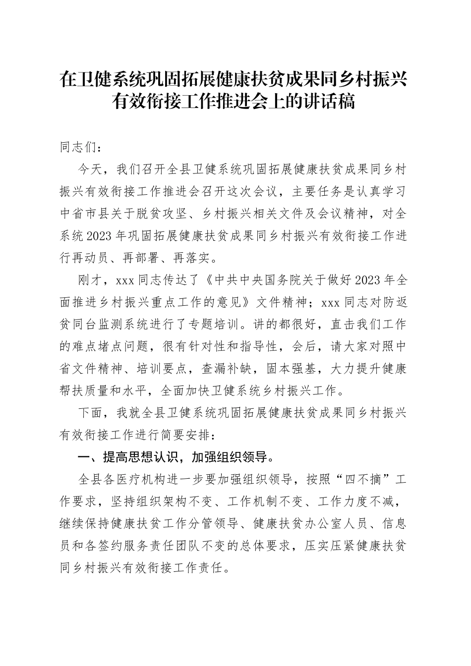 在卫健系统巩固拓展健康扶贫成果同乡村振兴有效衔接工作推进会上的讲话稿_第1页