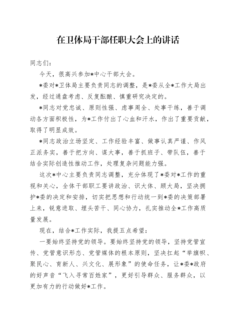 在卫体局干部任职大会上的讲话_第1页