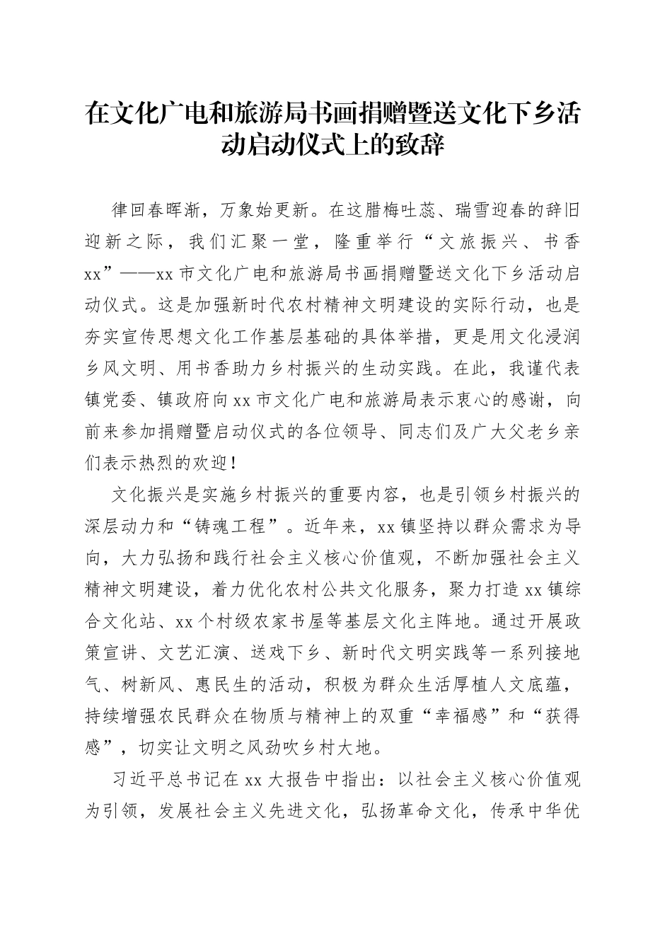 在文化广电和旅游局书画捐赠暨送文化下乡活动启动仪式上的致辞_第1页