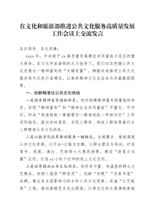 在文化和旅游部推进公共文化服务高质量发展工作会议上交流发言（20230212）