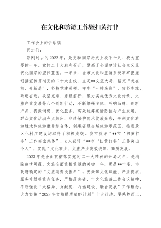 在文化和旅游工作暨扫黄打非工作会上的讲话稿