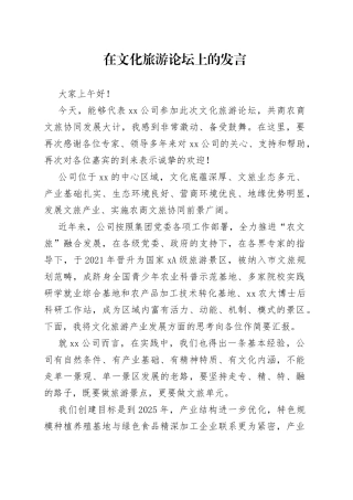 在文化旅游论坛上的发言