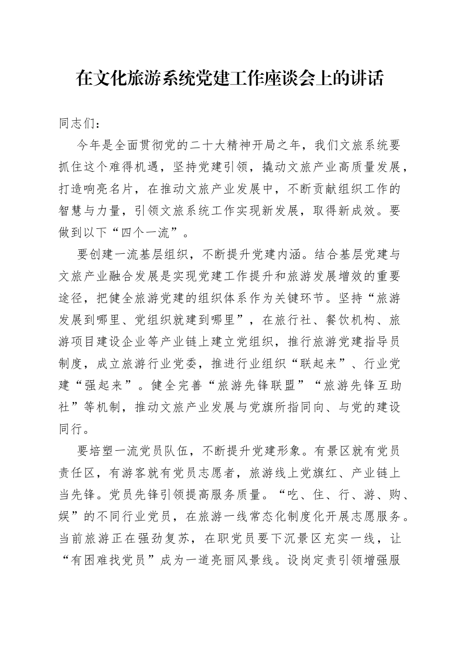 在文化旅游系统党建工作座谈会上的讲话_第1页