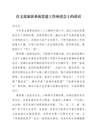 在文化旅游系统党建工作座谈会上的讲话