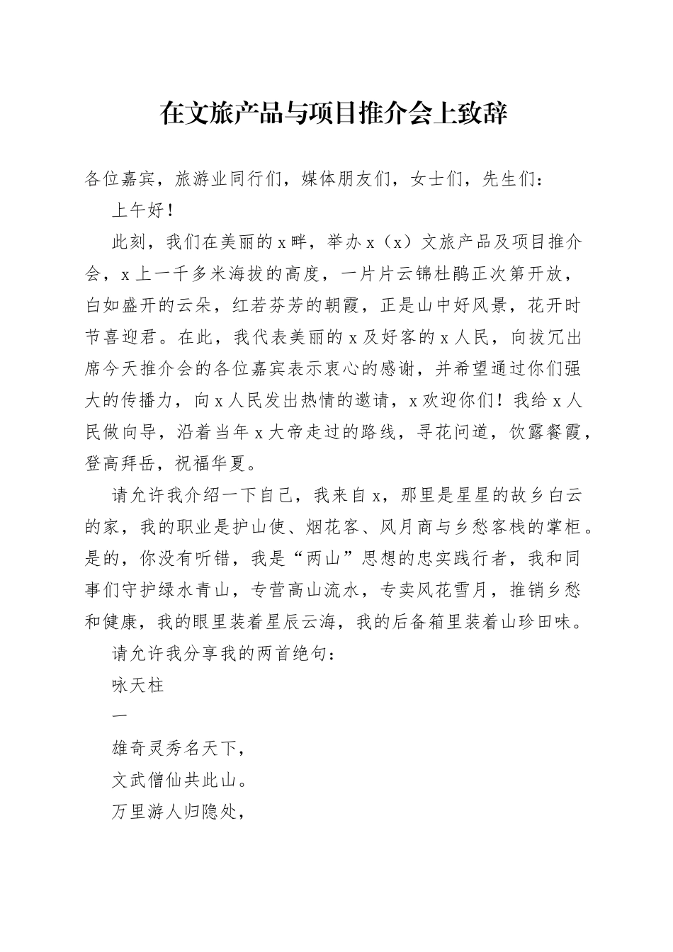 在文旅产品与项目推介会上致辞_第1页