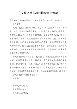 在文旅产品与项目推介会上致辞