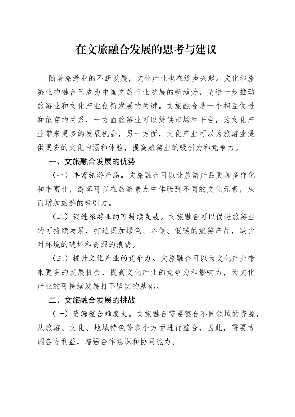 在文旅融合发展的思考与建议_第1页