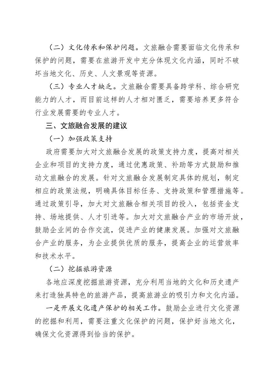 在文旅融合发展的思考与建议_第2页