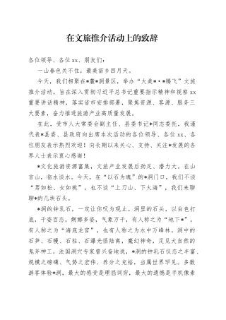 在文旅推介活动上的致辞