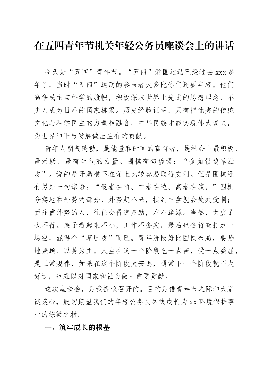 在五四青年节机关年轻公务员座谈会上的讲话_第1页