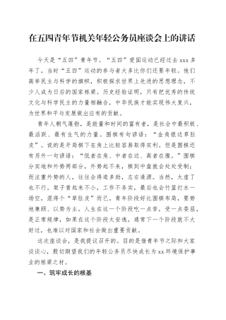 在五四青年节机关年轻公务员座谈会上的讲话