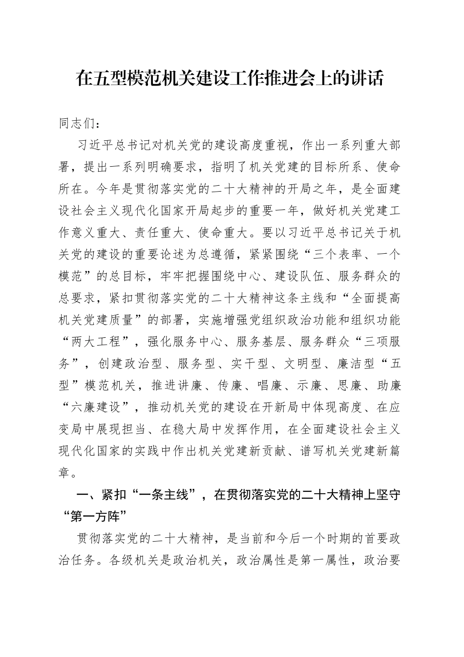 在五型模范机关建设工作推进会上的讲话_第1页