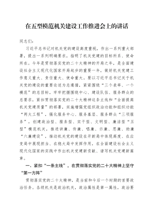 在五型模范机关建设工作推进会上的讲话