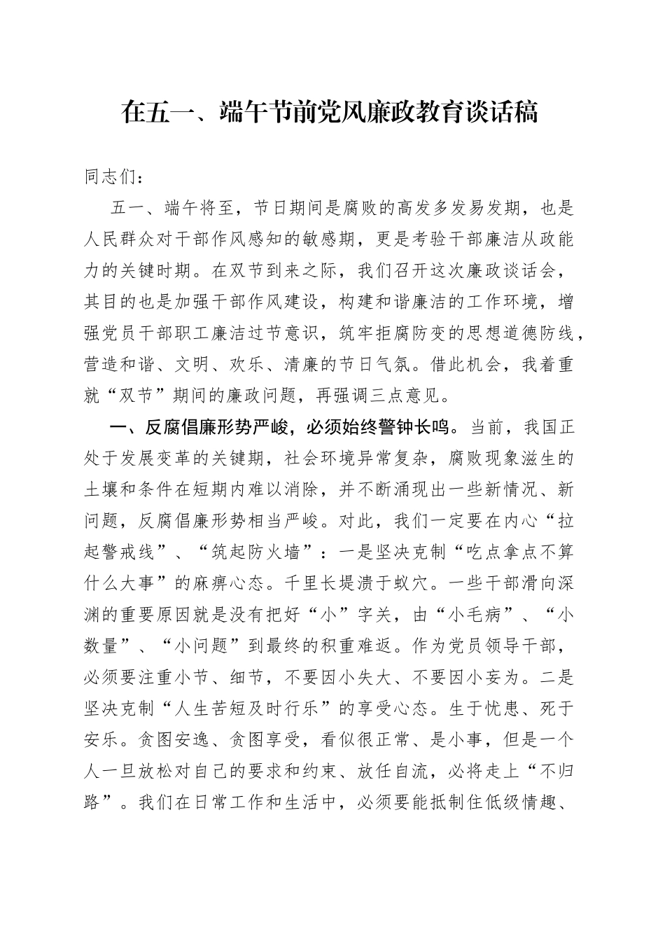 在五一、端午节前党风廉政教育谈话稿_第1页