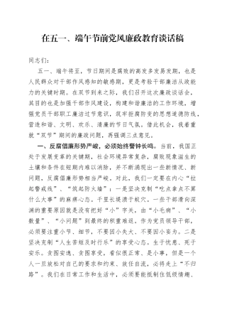 在五一、端午节前党风廉政教育谈话稿