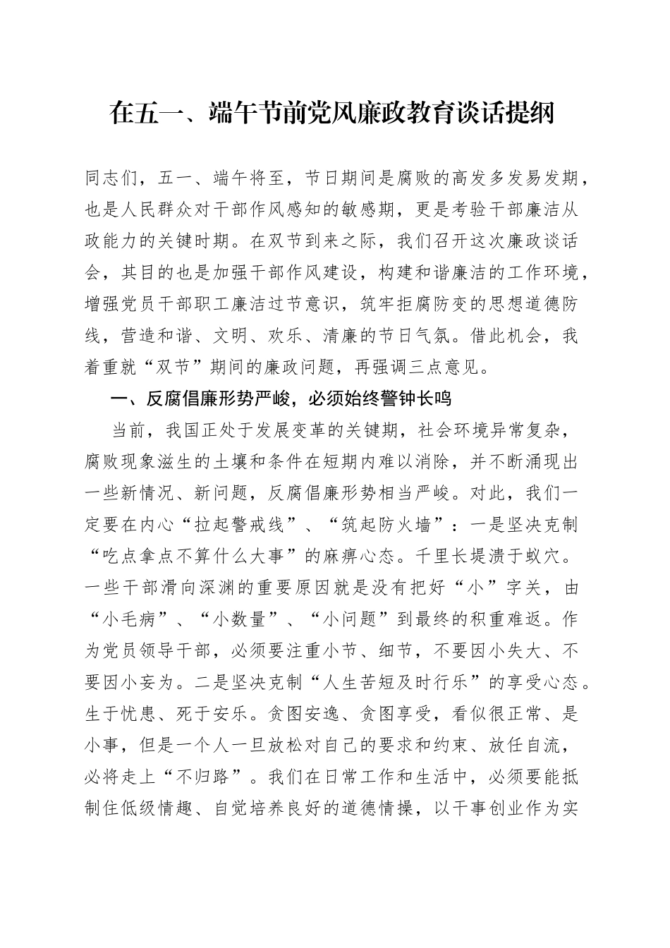 在五一、端午节前党风廉政教育谈话提纲_第1页
