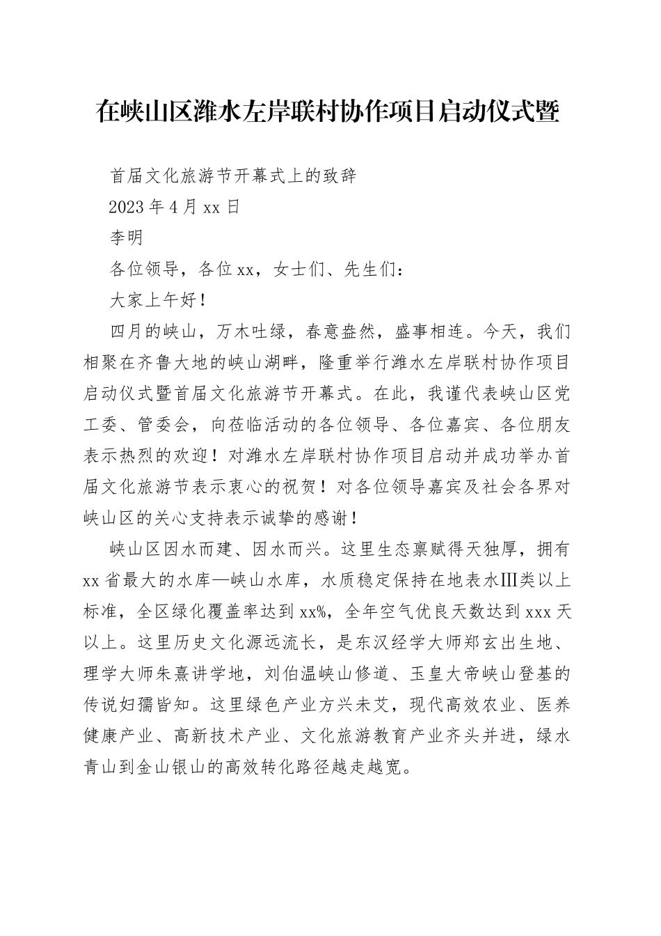 在峡山区潍水左岸联村协作项目启动仪式暨首届文化旅游节开幕式上的致辞_第1页