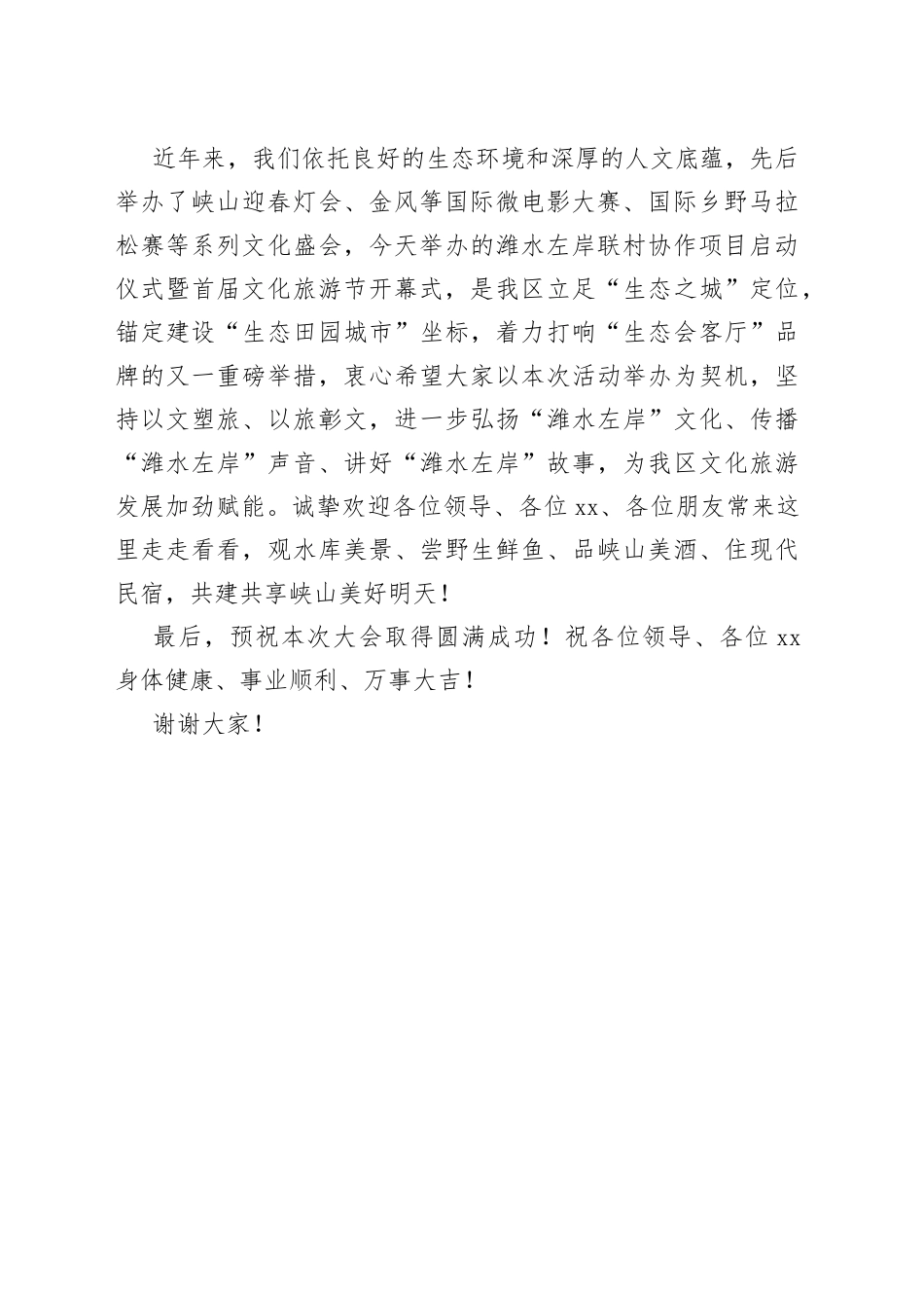 在峡山区潍水左岸联村协作项目启动仪式暨首届文化旅游节开幕式上的致辞_第2页