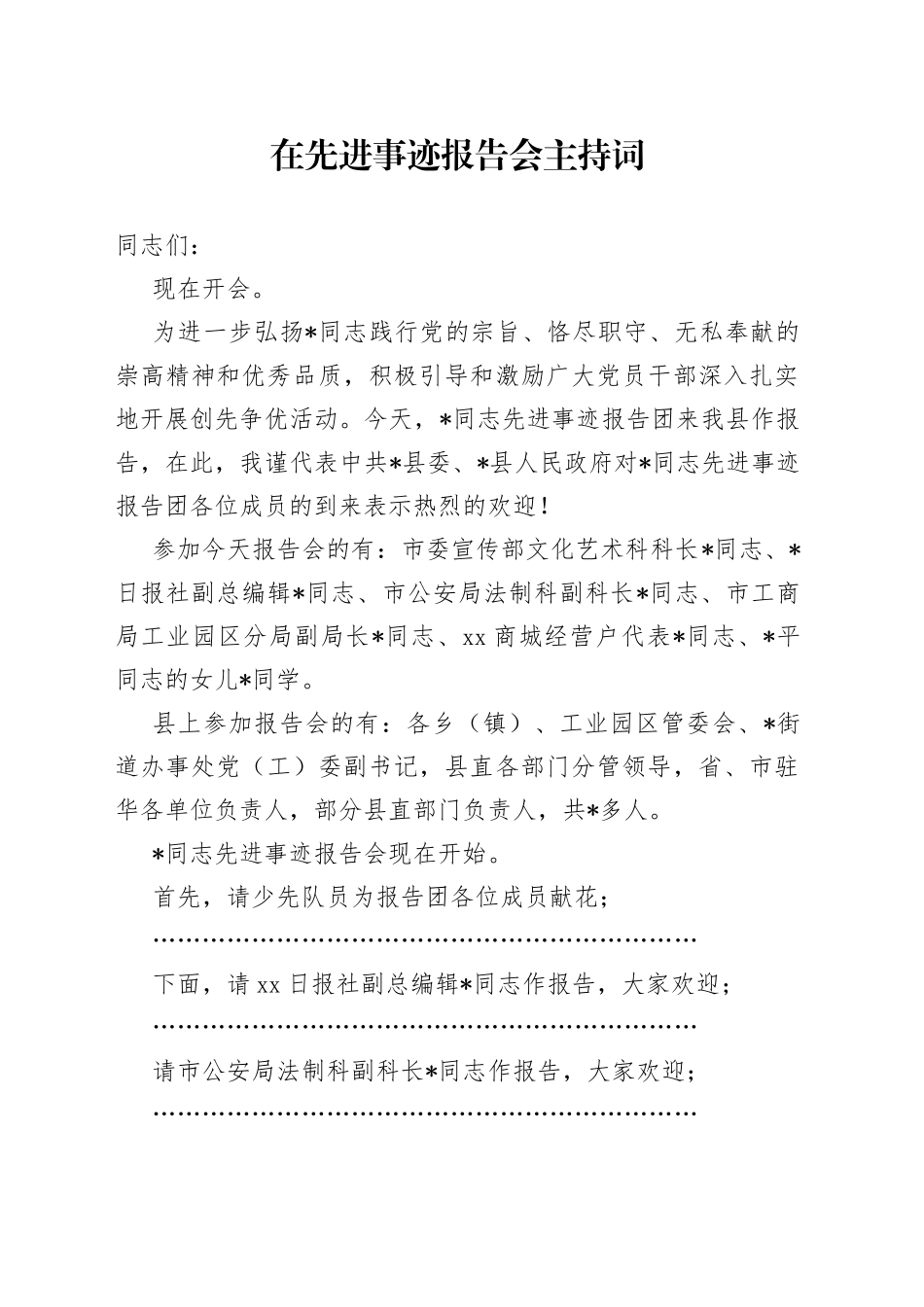 在先进事迹报告会主持词_第1页