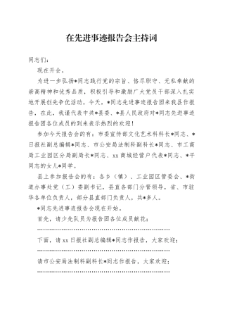 在先进事迹报告会主持词