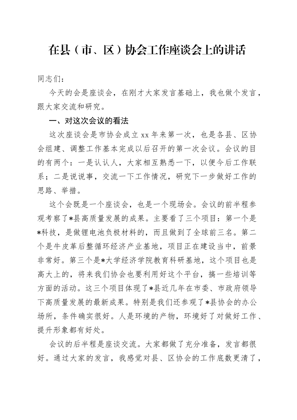 在县（市、区）协会工作座谈会上的讲话_第1页