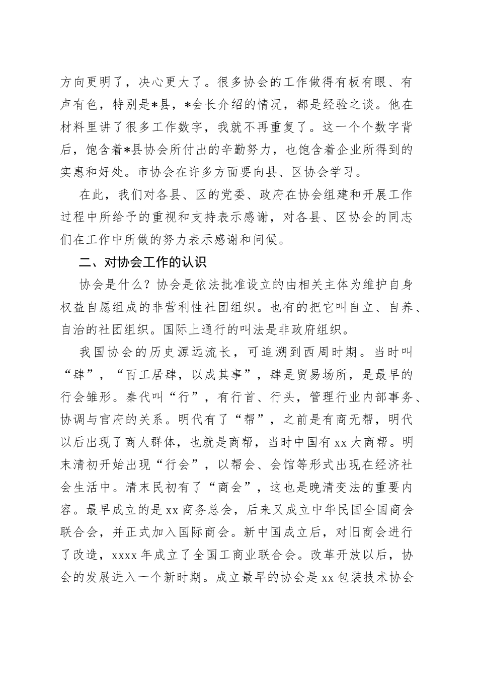 在县（市、区）协会工作座谈会上的讲话_第2页