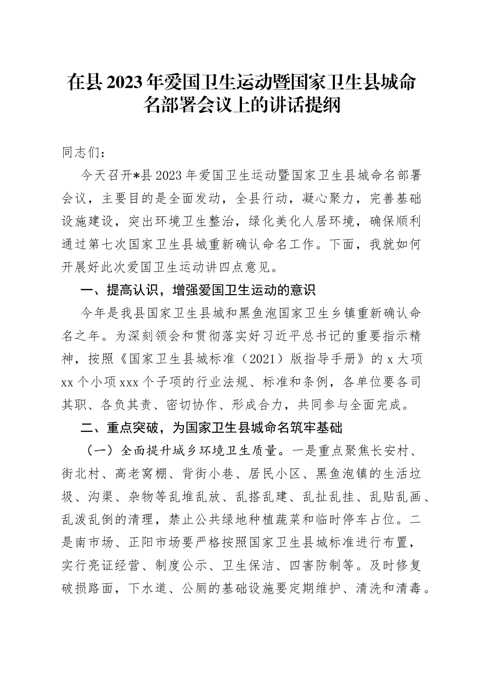 在县2023年爱国卫生运动暨国家卫生县城命名部署会议上的讲话提纲_第1页