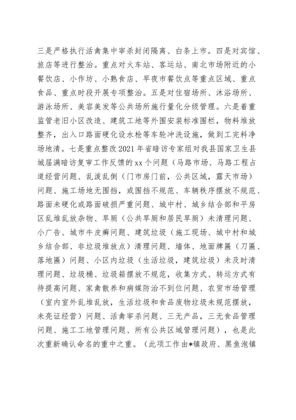 在县2023年爱国卫生运动暨国家卫生县城命名部署会议上的讲话提纲_第2页