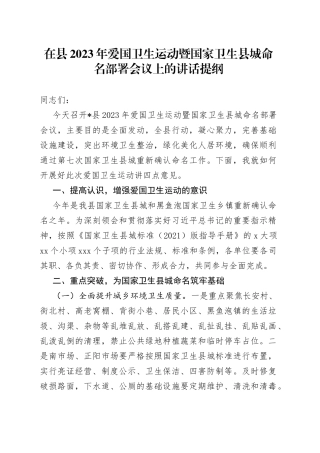 在县2023年爱国卫生运动暨国家卫生县城命名部署会议上的讲话提纲