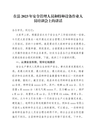 在县2023年安全管理人员和特种设备作业人员培训会上的讲话(1)