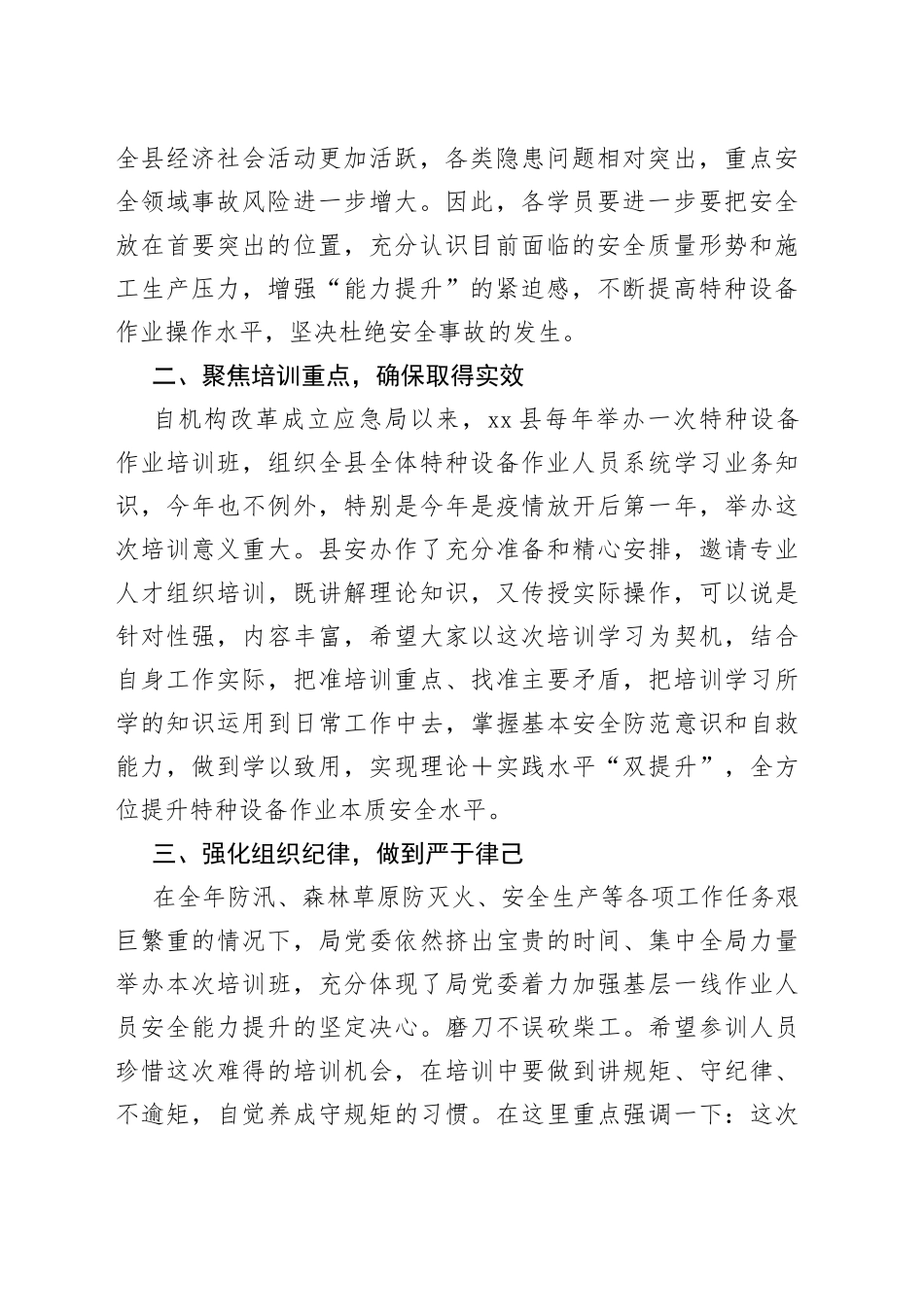 在县2023年安全管理人员和特种设备作业人员培训会上的讲话_第2页