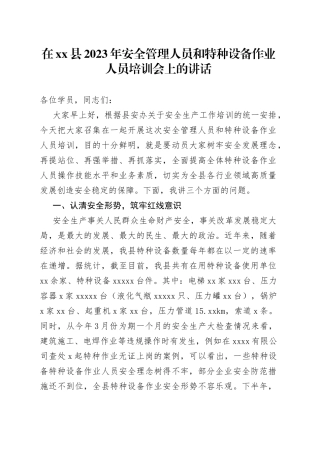 在县2023年安全管理人员和特种设备作业人员培训会上的讲话