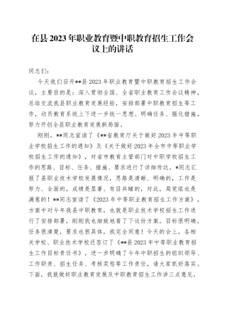 在县2023年职业教育暨中职教育招生工作会议上的讲话