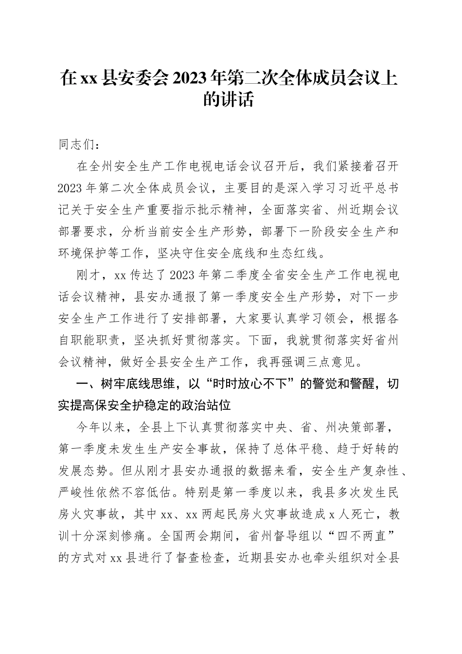 在县安委会2023年第二次全体成员会议上的讲话_第1页