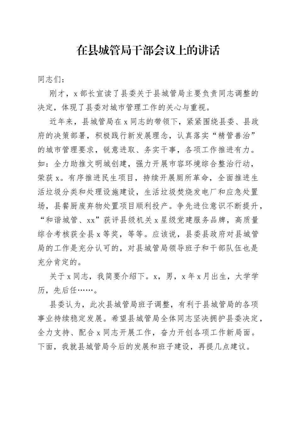 在县城管局干部会议上的讲话_第1页