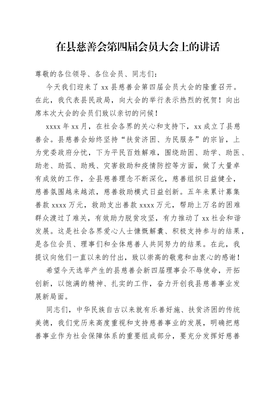 在县慈善会第四届会员大会上的讲话_第1页