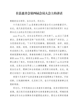 在县慈善会第四届会员大会上的讲话
