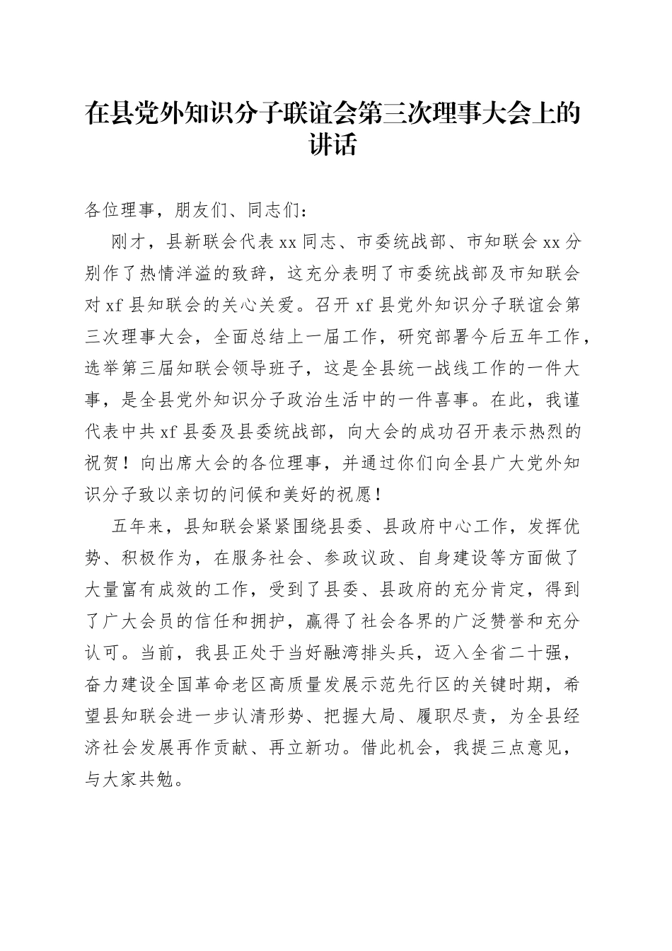 在县党外知识分子联谊会第三次理事大会上的讲话_第1页