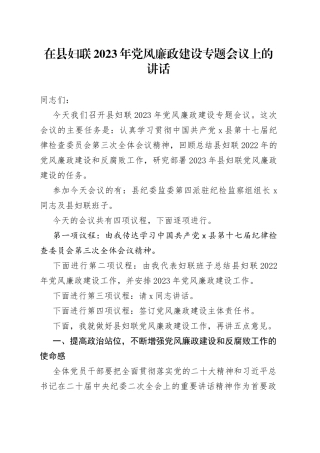 在县妇联2023年党风廉政建设专题会议上的讲话