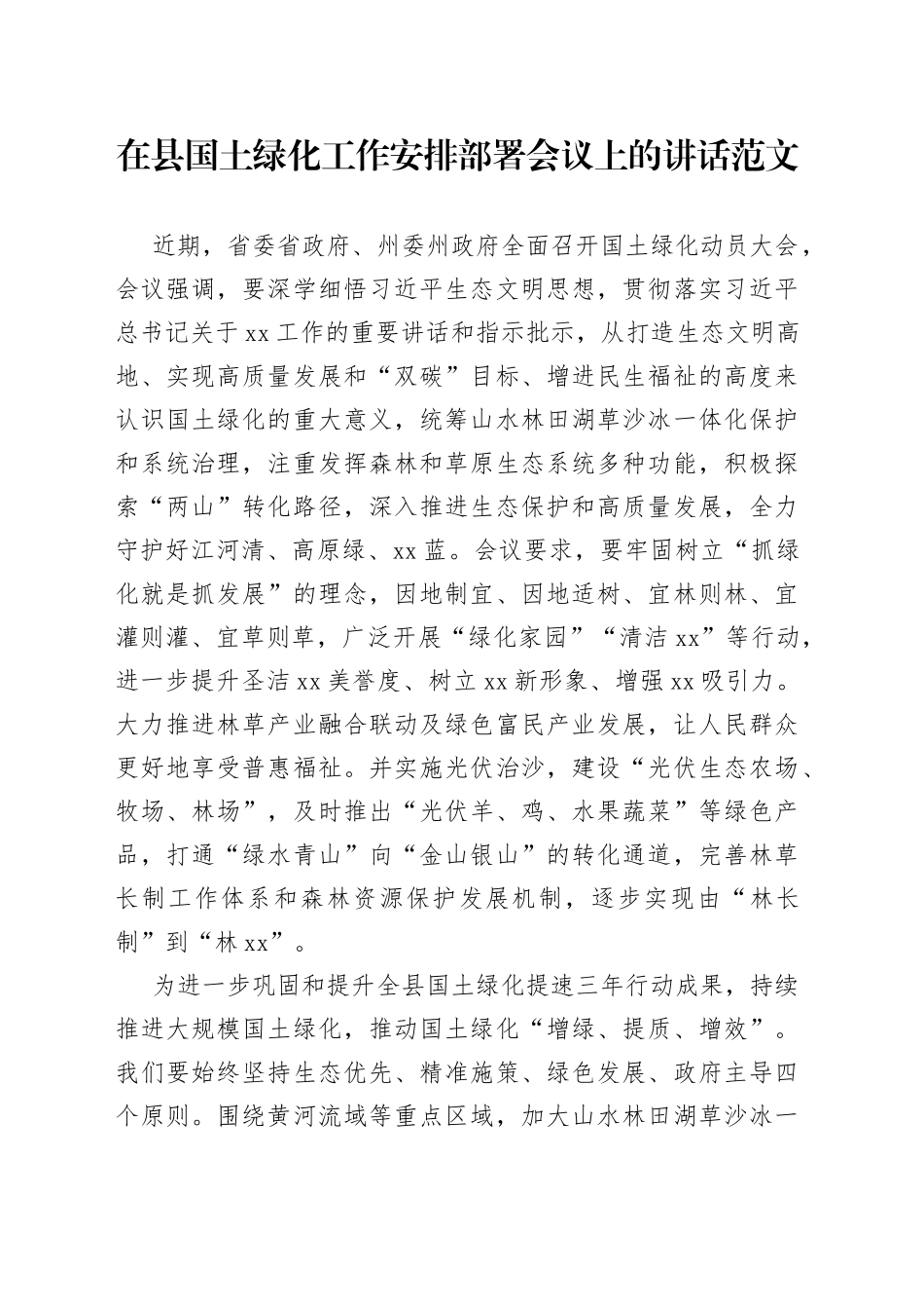 在县国土绿化工作安排部署会议上的讲话（动员大会）_第1页