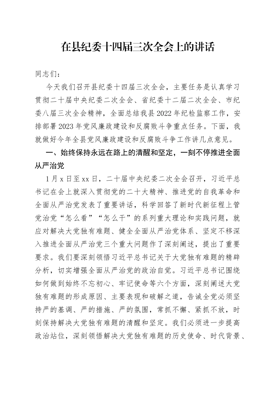 在县纪委十四届三次全会上的讲话_第1页