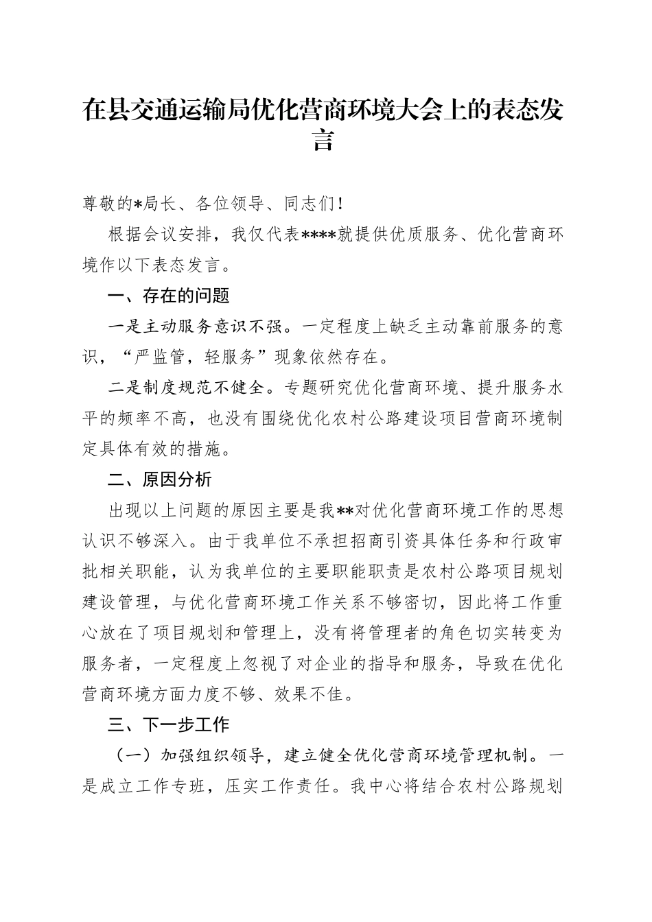 在县交通运输局优化营商环境大会上的表态发言_第1页