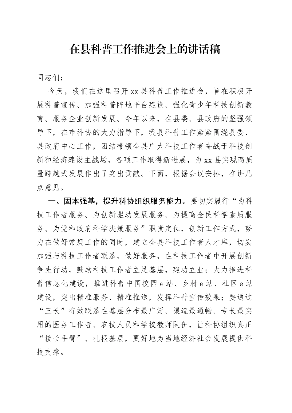 在县科普工作推进会上的讲话稿_第1页