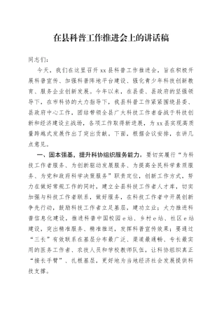 在县科普工作推进会上的讲话稿