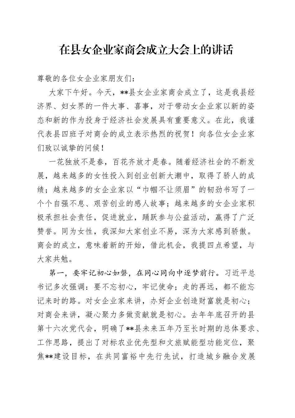 在县女企业家商会成立大会上的讲话_第1页