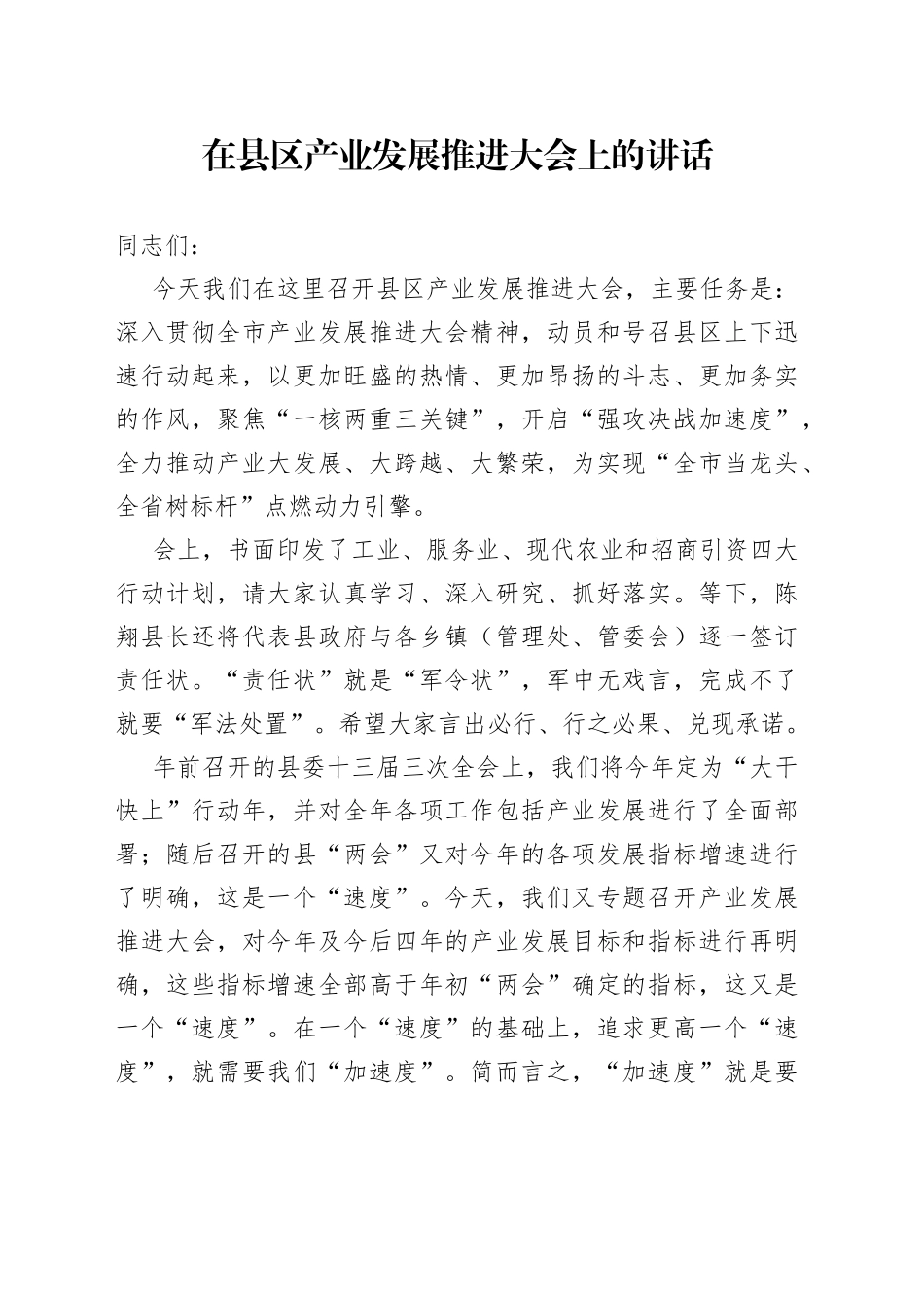 在县区产业发展推进大会上的讲话_第1页