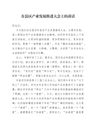 在县区产业发展推进大会上的讲话