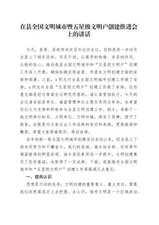 在县全国文明城市暨五星级文明户创建推进会上的讲话