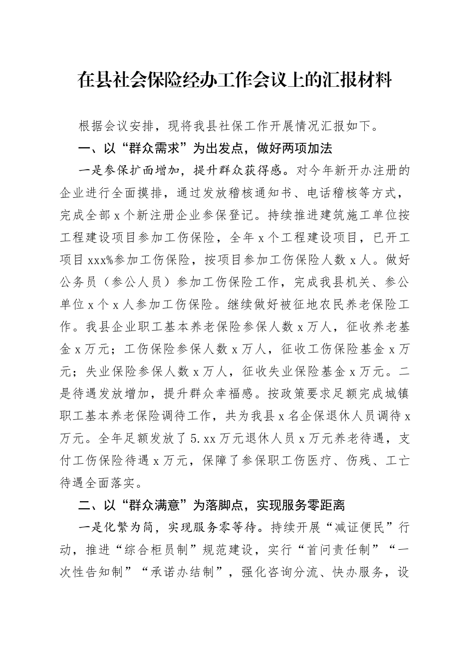 在县社会保险经办工作会议上的汇报材料_第1页