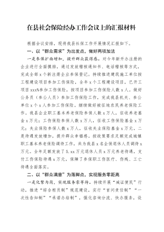 在县社会保险经办工作会议上的汇报材料